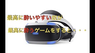 VR史上最も酔うゲーム！？楽しんでる余裕はあるのか・・・