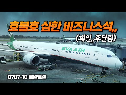 에바항공 787-10 로얄로렐 비즈니스 클래스 심야비행 리뷰: 방콕에서 타이베이까지