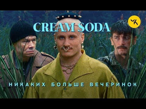 Cream Soda - Никаких больше вечеринок