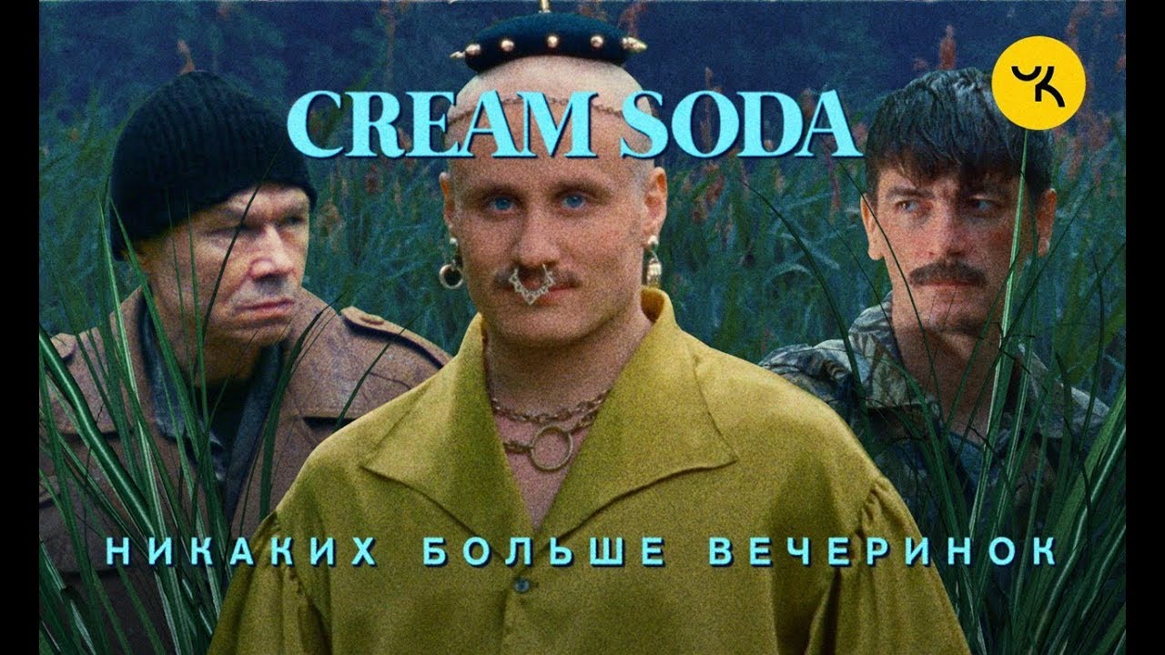 Cream Soda — Никаких больше вечеринок
