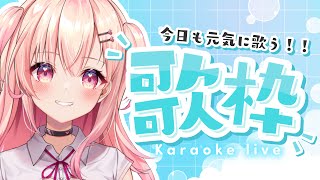 【歌枠】元気に歌う歌枠！【新人Vtuber】