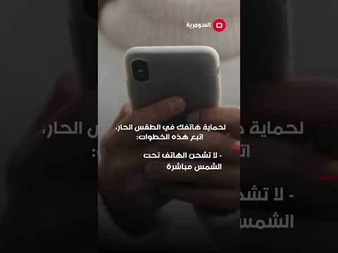 شاهد بالفيديو.. كي لا تخسر هاتفك في الصيف.. اتبع هذه النصائح #shorts