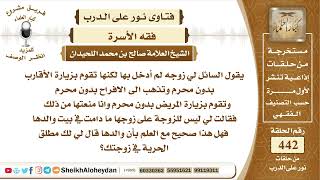 صورة 5585 - حكم منع الرجل زوجته من الخروج من المنزل وهو لم يدخل بها - نور على الدرب