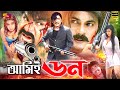 Amie Don আমিই ডন Bengali Movie Alexander Bo Amit Hasan Poly Misa Sawdagar SB Cinema Hall