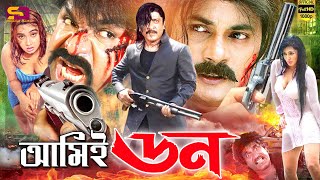 Download lagu Amie Don (আমিই ডন) Bengali Movie | Alexander Bo| Amit Hasan | Poly | Misa Sawdagar | SB Cinema Hall mp3