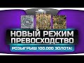 Голдовый Стрим в режиме "Превосходство". Розыгрыш золота и 23 прем-танков! [3 ...