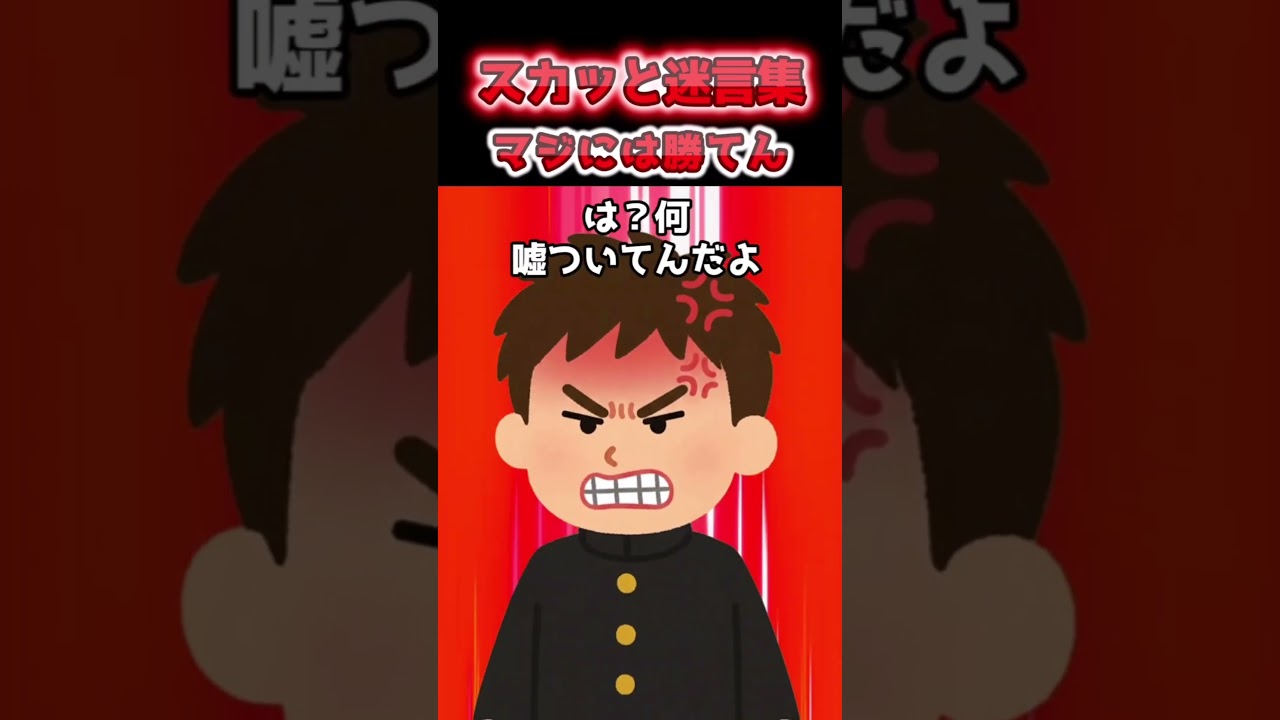 マジには勝てん　#2ch #スカッとする話 #shorts