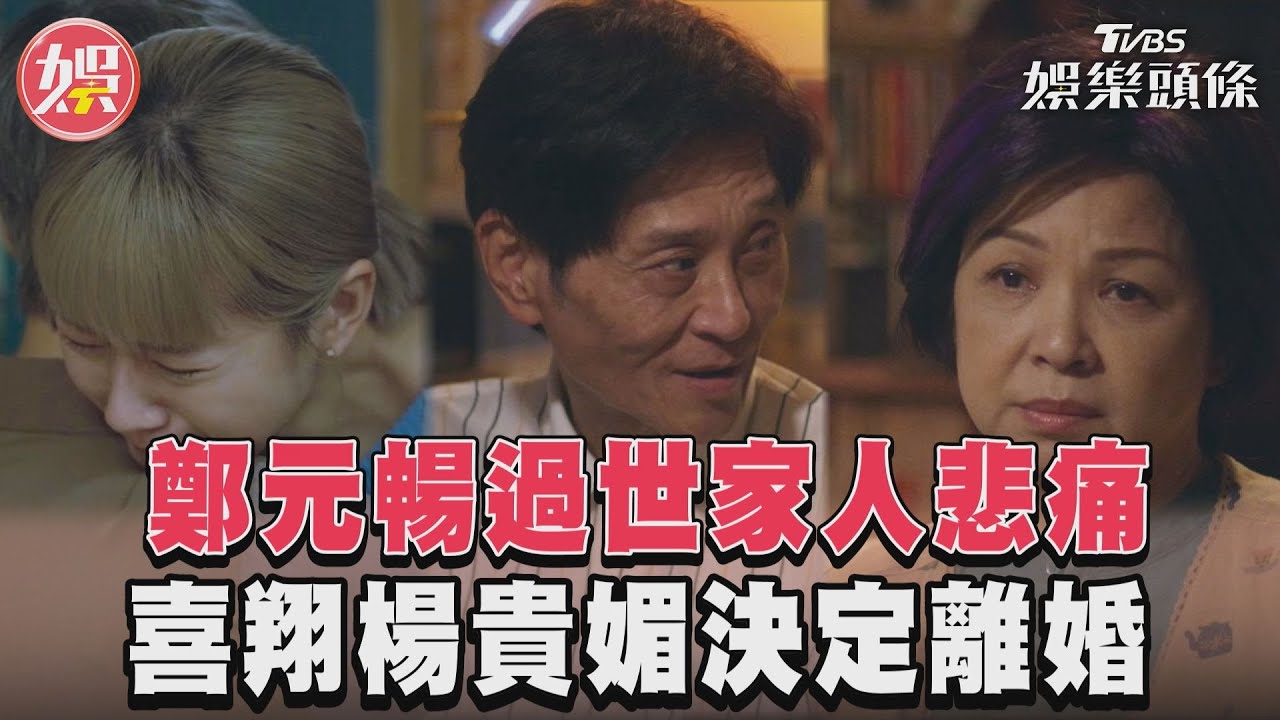 影音/《有生之年》鄭元暢過世家人悲痛 喜翔致歉楊貴媚決定離婚