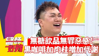 無糖飲品無罪惡感！黑咖啡加肉桂能增加代謝？！【#醫師好辣】20211028 part4 EP1226 關韶文 趙函穎