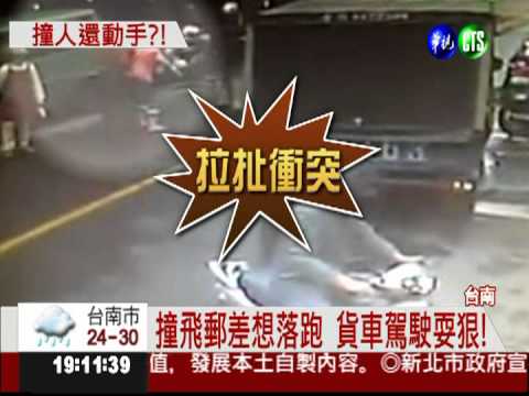 撞飛郵差想落跑 肇事者還要動手?