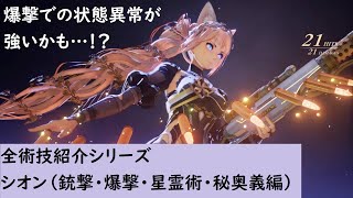 【テイルズオブアライズ】シオン全術技紹介【Tales of ARISE】