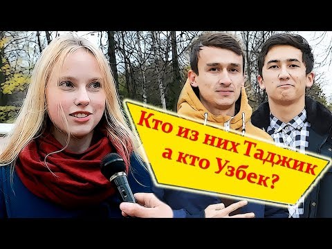 Как в России отличают Таджика от Узбека? Социальный эксперимент.