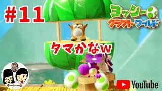 ヨッシークラフトワールド 【 Yoshi's Crafted World 】 【姉弟でケロン#11】