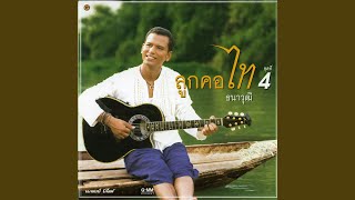 จักรยานคนจน ไท ธนาวุฒิ