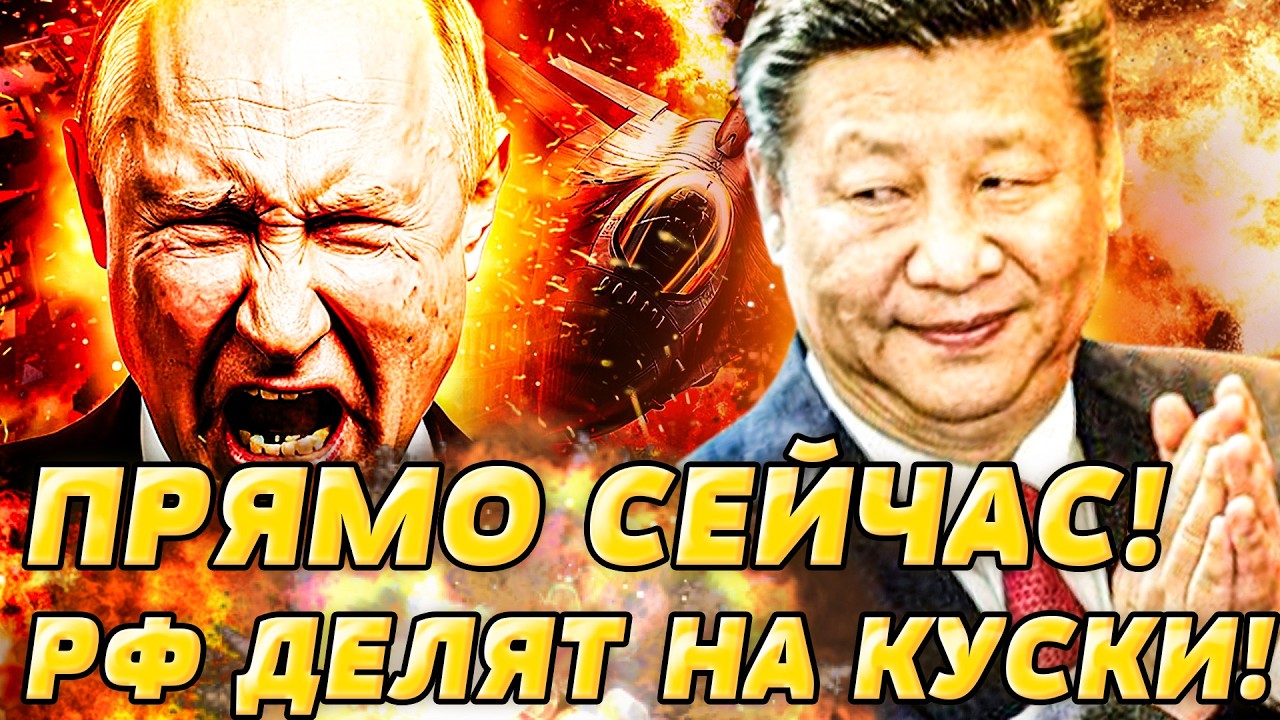 💥МИНУТУ НАЗАД! КИТАЙ ЗАБИРАЕТ РФ, ПОКА ПУТИН...РОССИЯ ПЫЛАЕТ! УЖЕ НЕВОЗМОЖНО 