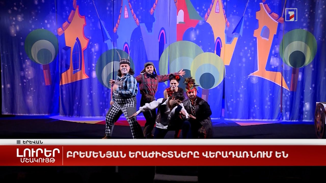 Բրեմենյան երաժիշտները վերադառնում են