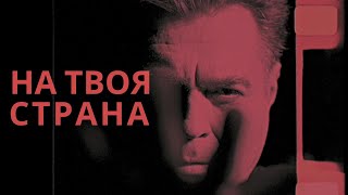 БОБИ ИВАНЧЕВ - НА ТВОЯ СТРАНА
