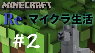 【マインクラフト】Re：マイクラ生活＃２