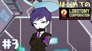 はじめてのLobotomy Corporation #3