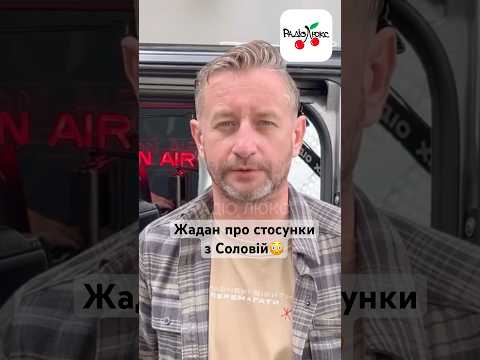 #жадан про стосунки з #соловій 😳 #люксфм #ністиданісовісті #новинишоубізнесу