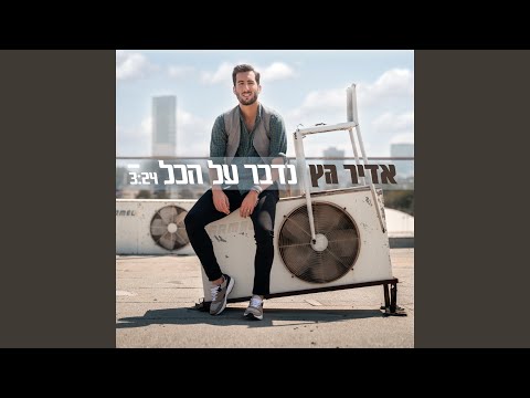 נדבר על הכל
