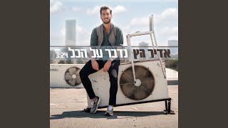 נדבר על הכל