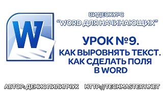 Как выровнять текст в Ворде. Как сделать поля в Word