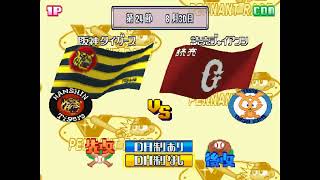 ワールドスタジアム2 #129 2回目のペナントレース 巨人VS阪神 27回最終戦