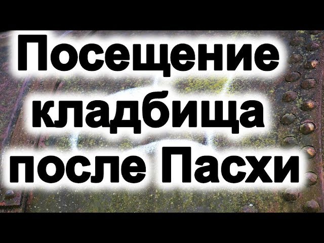 когда едут на кладбище после пасхи. Смотреть фото когда едут на кладбище после пасхи. Смотреть картинку когда едут на кладбище после пасхи. Картинка про когда едут на кладбище после пасхи. Фото когда едут на кладбище после пасхи