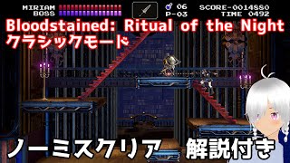 Bloodstained: Ritual of the Night クラシックモード  ノーミスクリア　難易度ノーマル　解説付き
