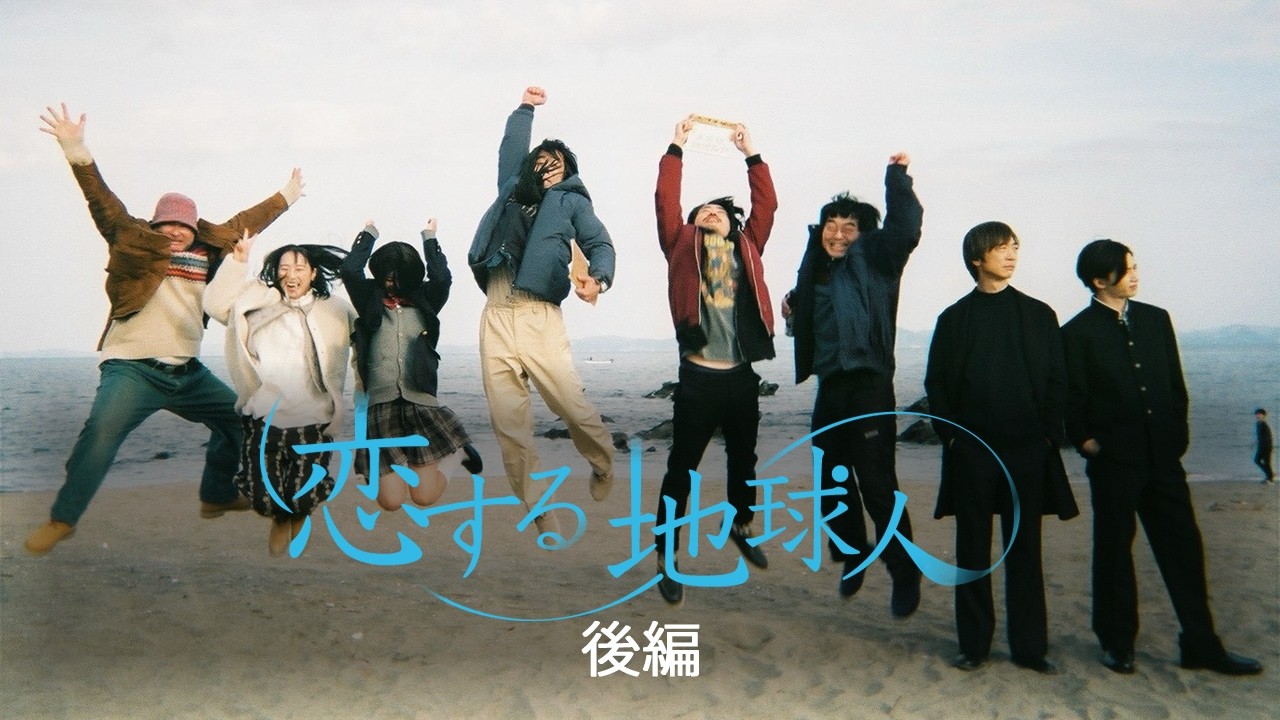 『恋する地球人』後編