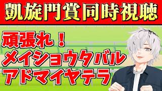 【 #凱旋門賞 】頑張れ！メイショウタバル！アドマイヤテラ！凱旋門賞同時視聴！ 【 病上元気 / Vtuber 】
