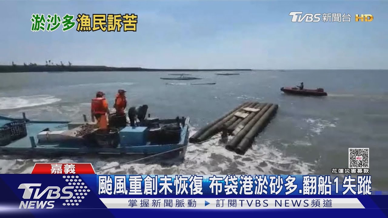 颱風重創未恢復　布袋港淤砂多、翻船1失蹤