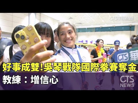 好事成雙！「吳琴戰隊」國際拳賽奪金　教練：增信心