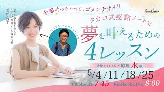 【5月4日】愛野高子さん「全ての夢を叶える秘密のノート術?4STEPS」