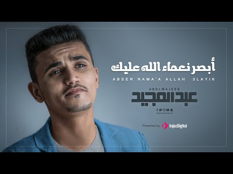 ابصر نعماء الله عليك عبد المجيد عامر