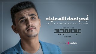 كلمات اغنية ابصر نعماء الله عليك عبد المجيد عامر