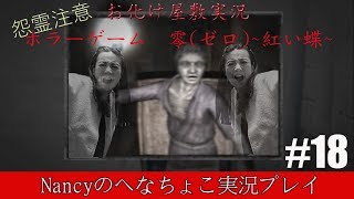 #18【お化け屋敷実況】零~赤い蝶~/Nancyのへなちょこ実況プレイ