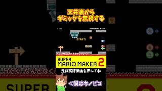 【マリオ】天井裏からギミックを無視して走り抜けるｗｗｗ#マリオメーカー2 #ぽこにゃん #shorts #ゆっくり実況