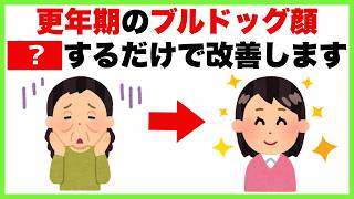 【50代以上必見】ブルドッグ顔を改善する習慣と食べ物を紹介します #健康 #雑学 #更年期