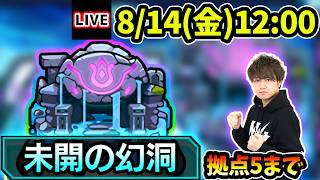 【🔴モンストライブ】ワンチャン『CALEzMA』確定で引けるかも？新コンテンツ『未開の幻洞』《拠点5》まで生放送で攻略！【けーどら】