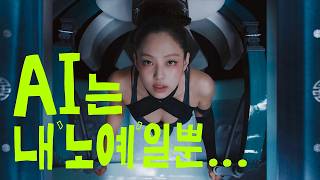 블랙핑크부터 올데이프로젝트까지, AI 시대에 디자이너가 주인이 되는 법 (feat. 윤승림)