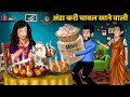 Kahani अंडा करी चावल खाने वाली Hindi Kahaniya StoryTime Saas B