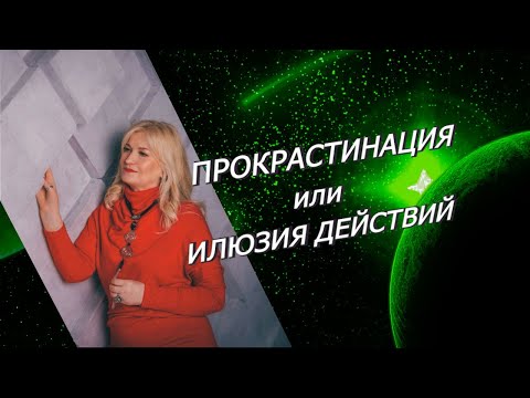 Прокрастинація | Життя на потім | Що нам заважає