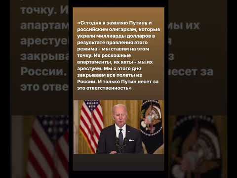 США арестует имущество русских олигархов говорит Байден