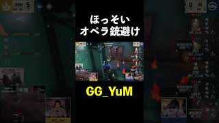 【第五人格】追走銃避けで救助狩りを決めて4吊りするYuM【IdentityⅤ】#shorts