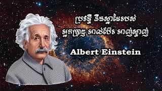Albert Einstein: The History of Wisdom is famous in the 20th century/ អាប៊ែរ អាញស្តាញ់