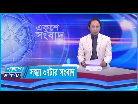 07 PM News || সন্ধ্যা ০৭টার সংবাদ || 15 December 2023 || ETV News