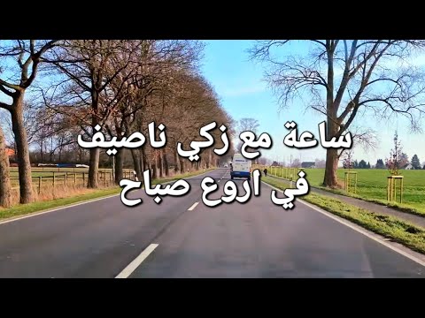 #زكي #ناصيف #١  اروع اغاني للصباخ والقهوة والرواق