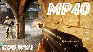 MP 40 短機関銃でBOTと遊ぶ【COD WW2】マック堺